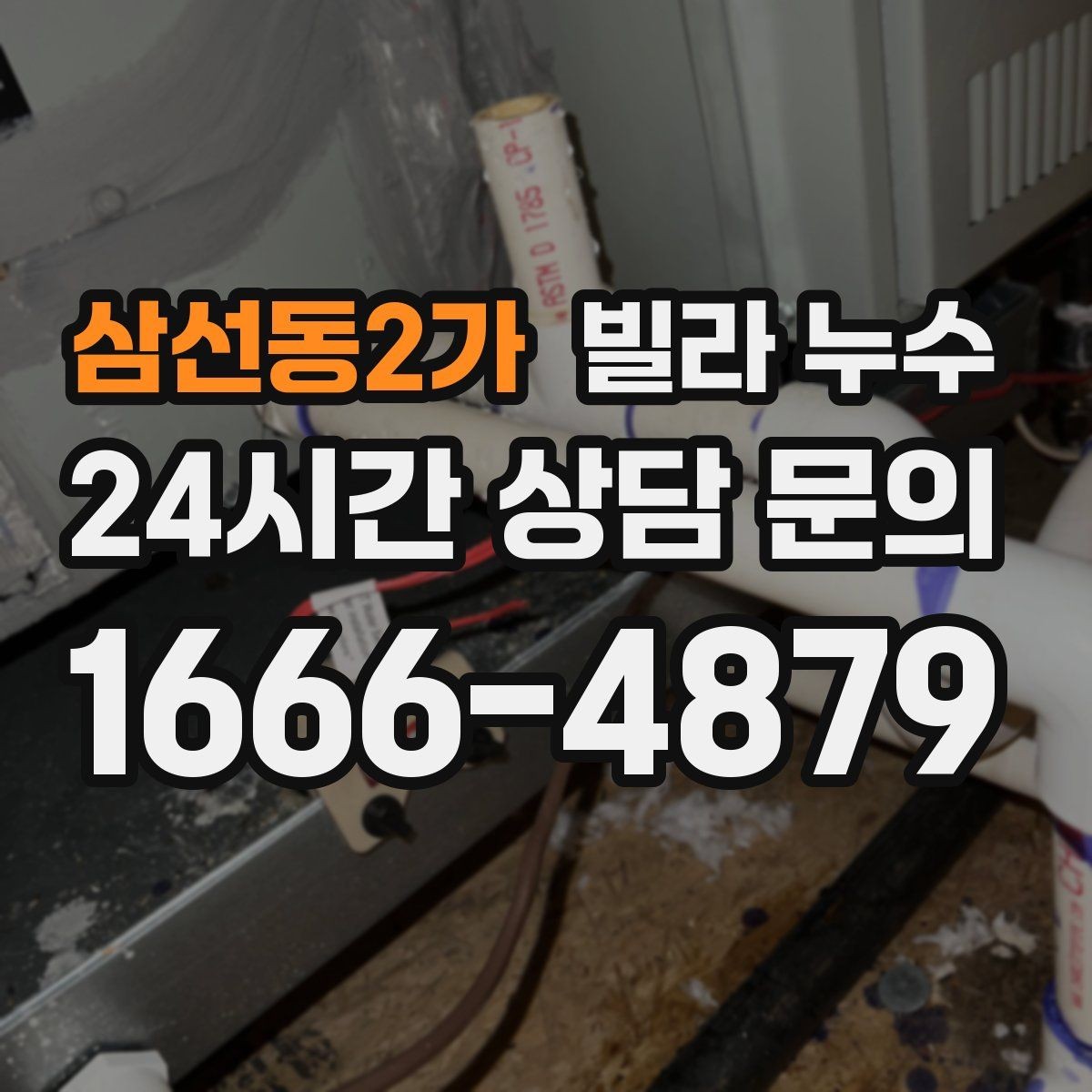 삼선동2가 빌라 누수 누수 흔적이 작아도 방치하면 커지는 이유