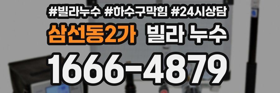 삼선동2가 빌라 누수