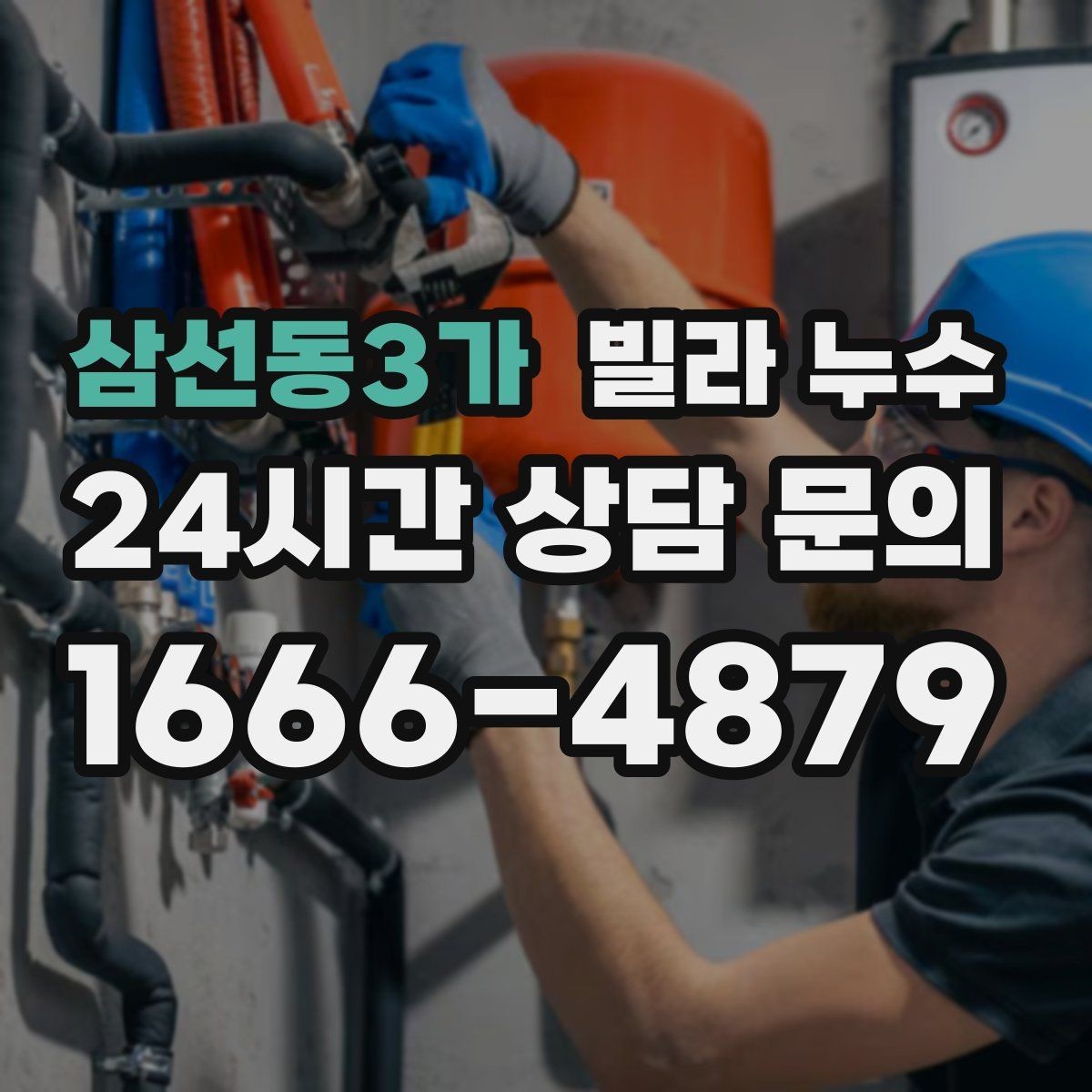 삼선동3가 빌라 누수 장마 전에 미리 점검하면 좋은 이유