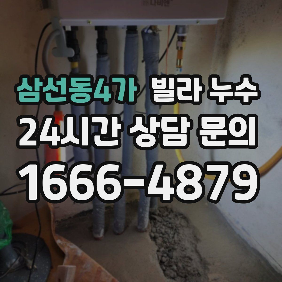 삼선동4가 빌라 누수 창문 주변이 젖으면 샷시·외벽도 확인하세요