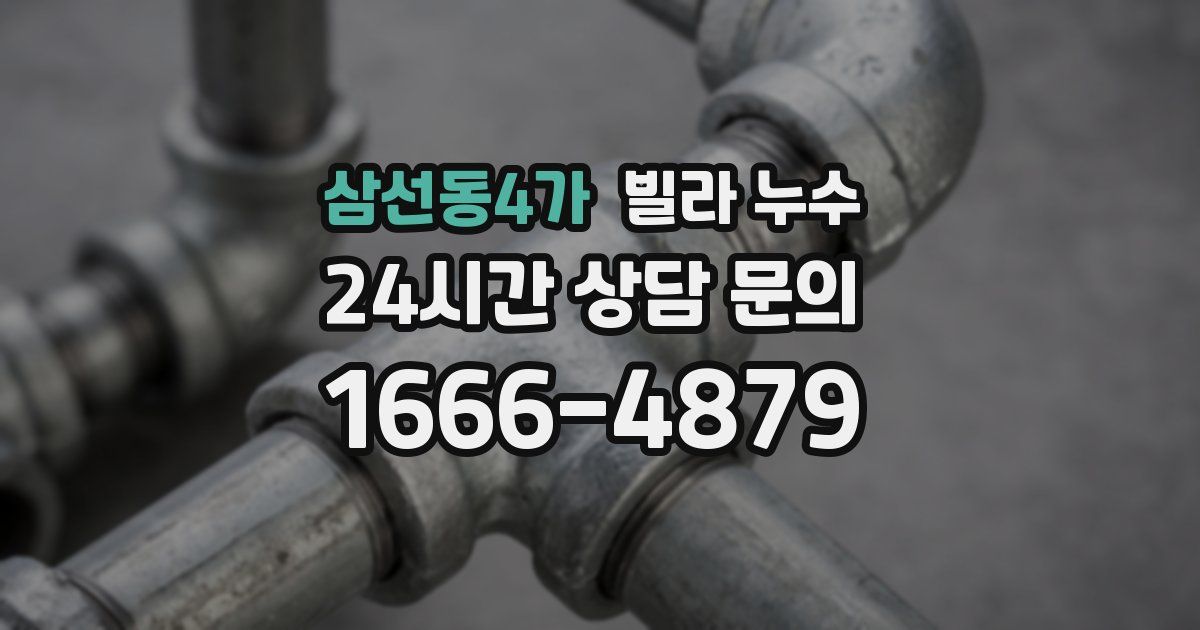 삼선동4가 빌라 누수