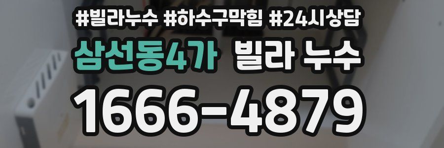 삼선동4가 빌라 누수