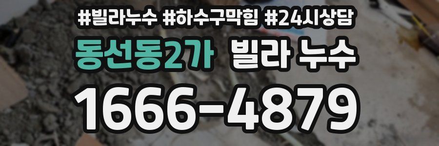 동선동2가 빌라 누수