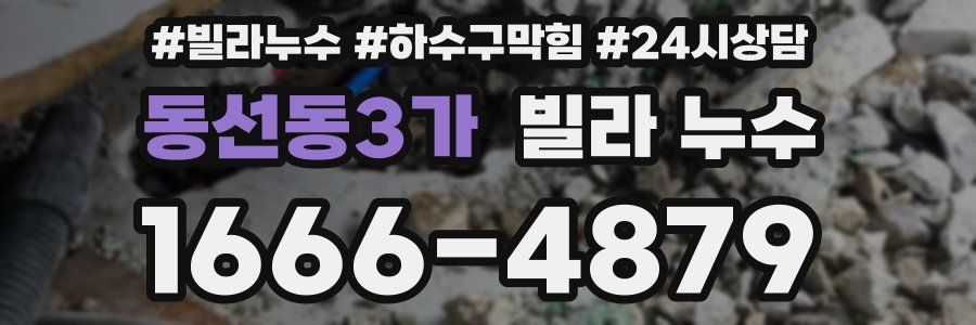 동선동3가 빌라 누수
