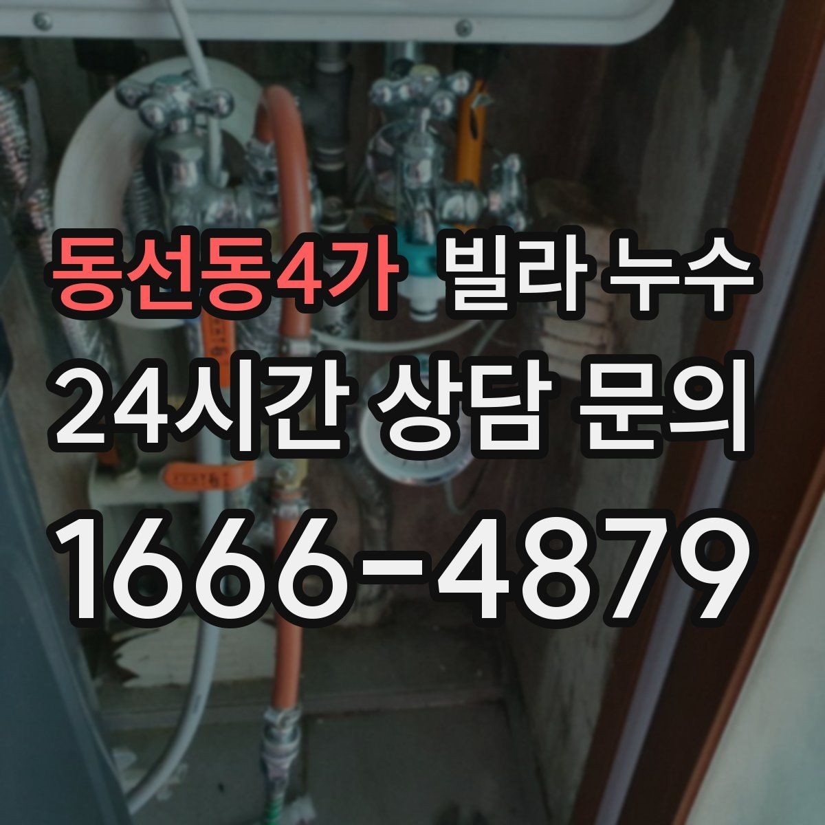 동선동4가 빌라 누수 한 번에 깔끔히 정리하려면 순서가 중요합니다