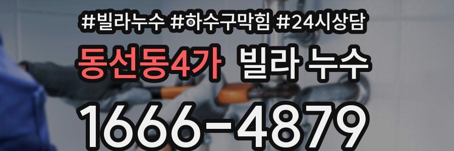 동선동4가 빌라 누수