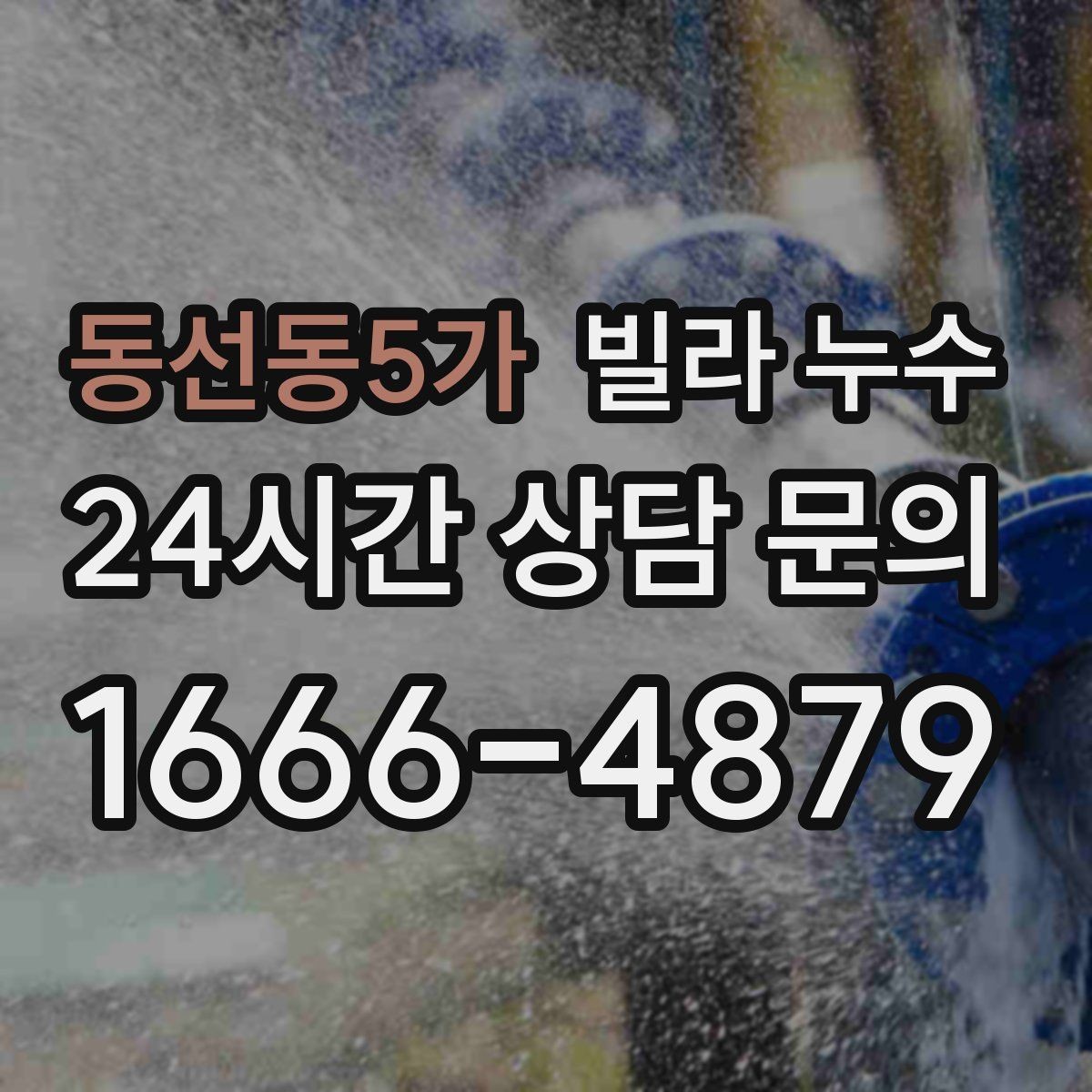 동선동5가 빌라 누수 설비 교체 후 물샘이 생기면 확인할 것