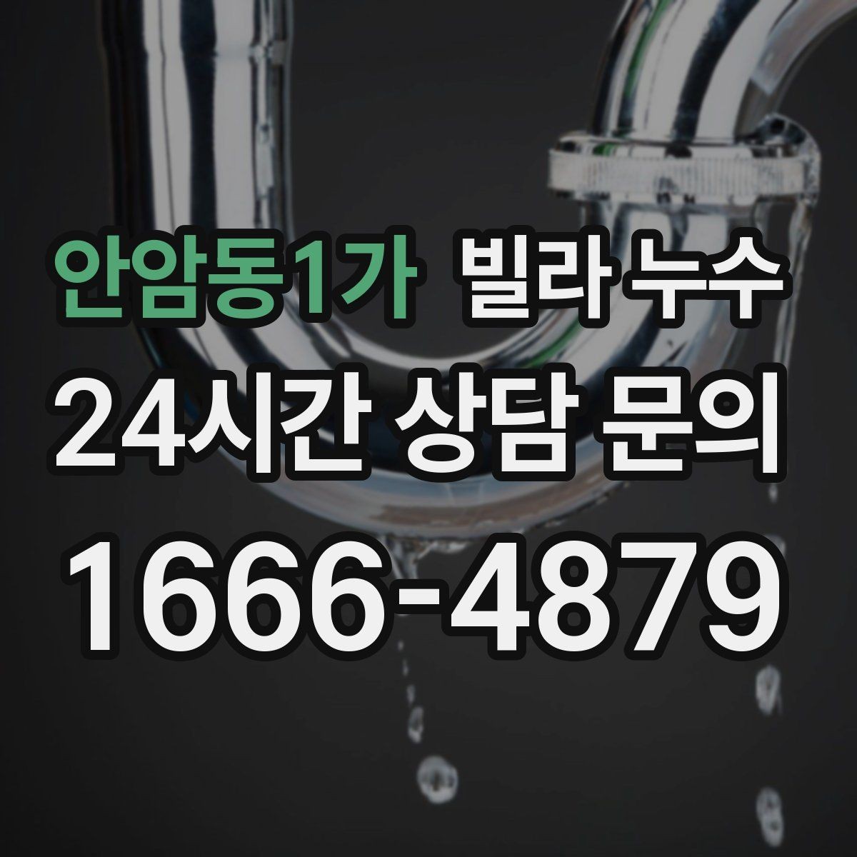 안암동1가 빌라 누수 베란다 바닥 배수 불량이 반복될 때