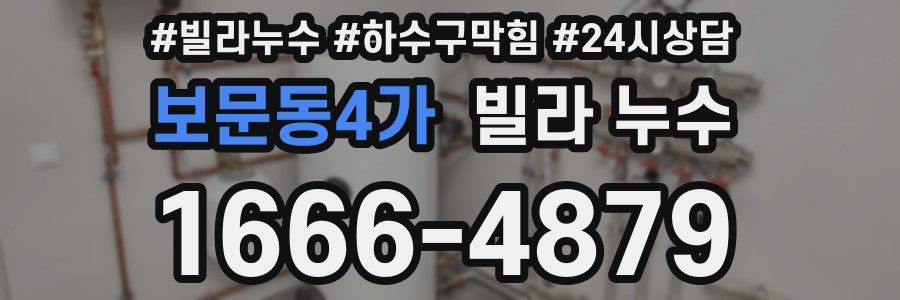 보문동4가 빌라 누수