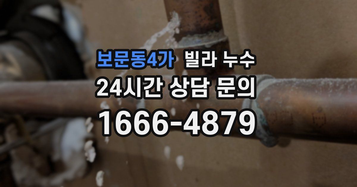 보문동4가 빌라 누수