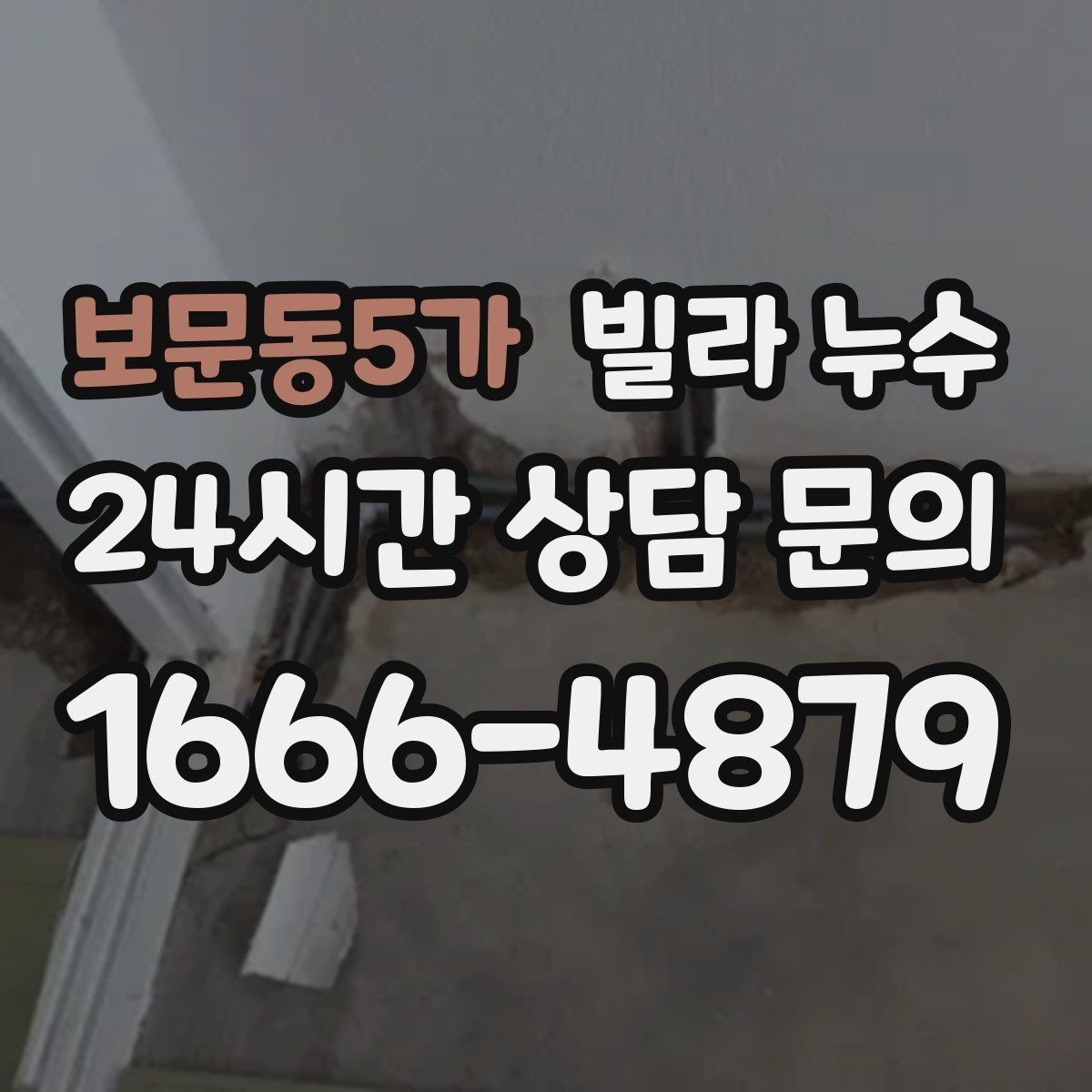 보문동5가 빌라 누수 실리콘만 덧바르면 해결이 안 되는 경우