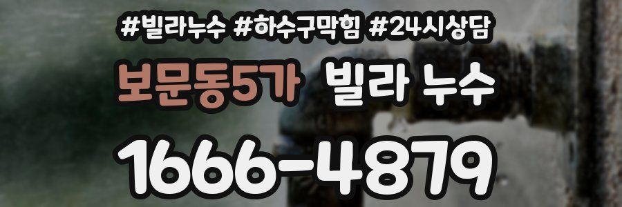 보문동5가 빌라 누수