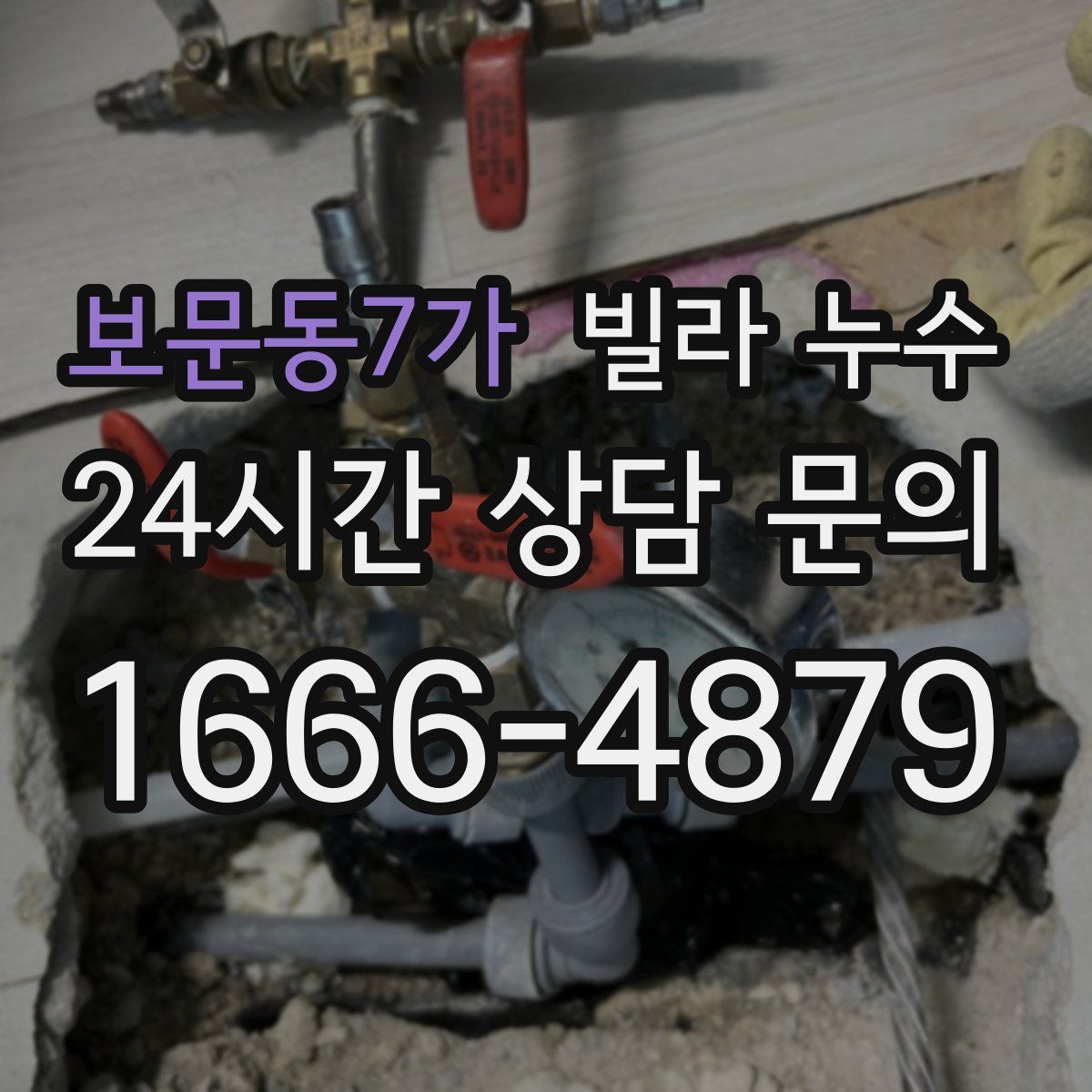 보문동7가 빌라 누수