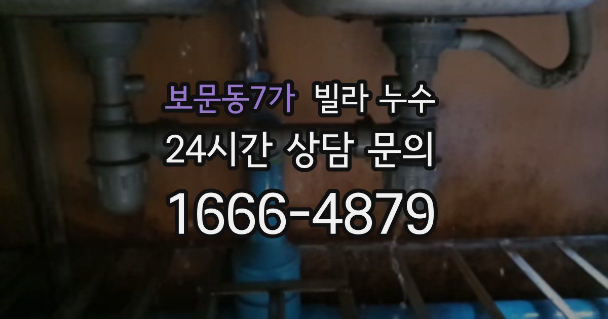 보문동7가 빌라 누수