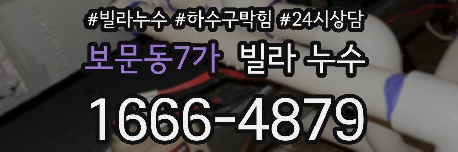 보문동7가 빌라 누수