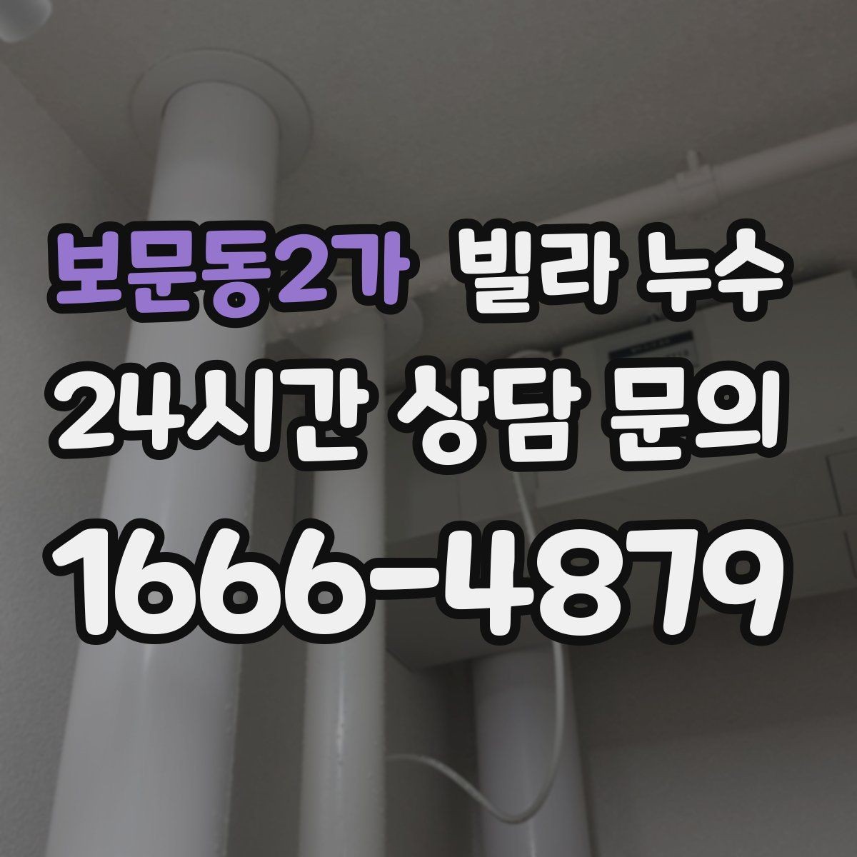 보문동2가 빌라 누수 세면대 아래 물받이가 자주 차는 이유