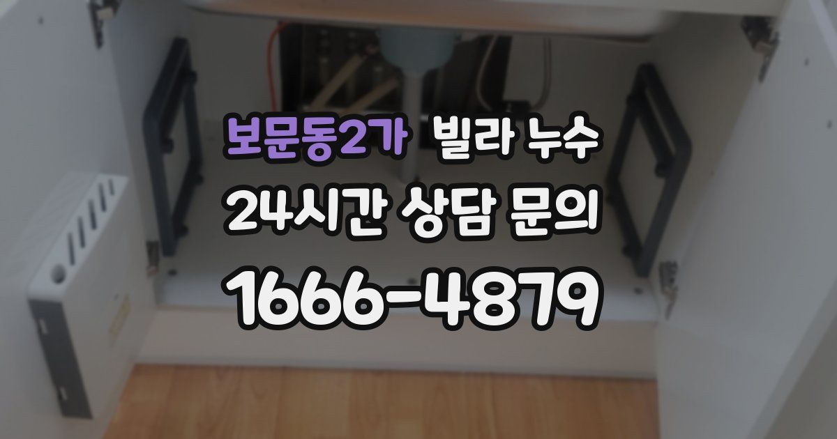 보문동2가 빌라 누수