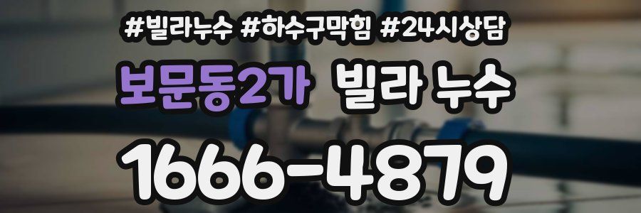 보문동2가 빌라 누수