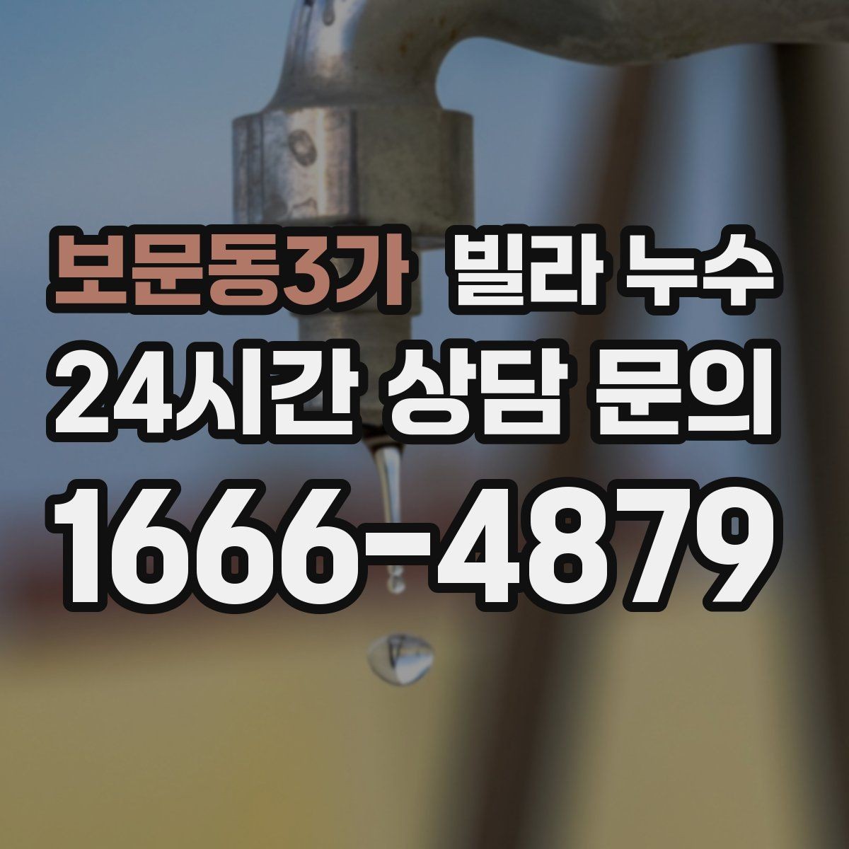 보문동3가 빌라 누수 장마철에만 반복되는 누수의 특징