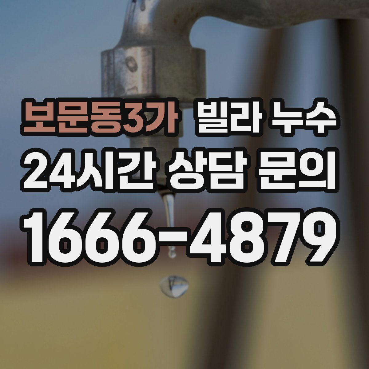 보문동3가 빌라 누수