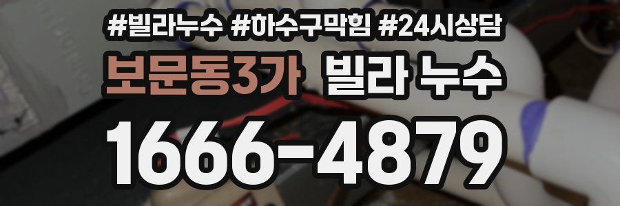 보문동3가 빌라 누수