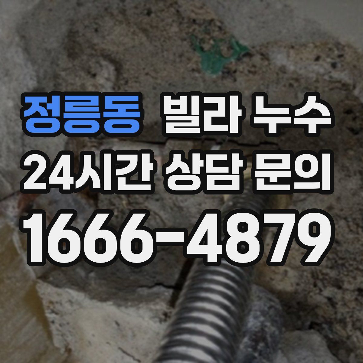 정릉동 빌라 누수