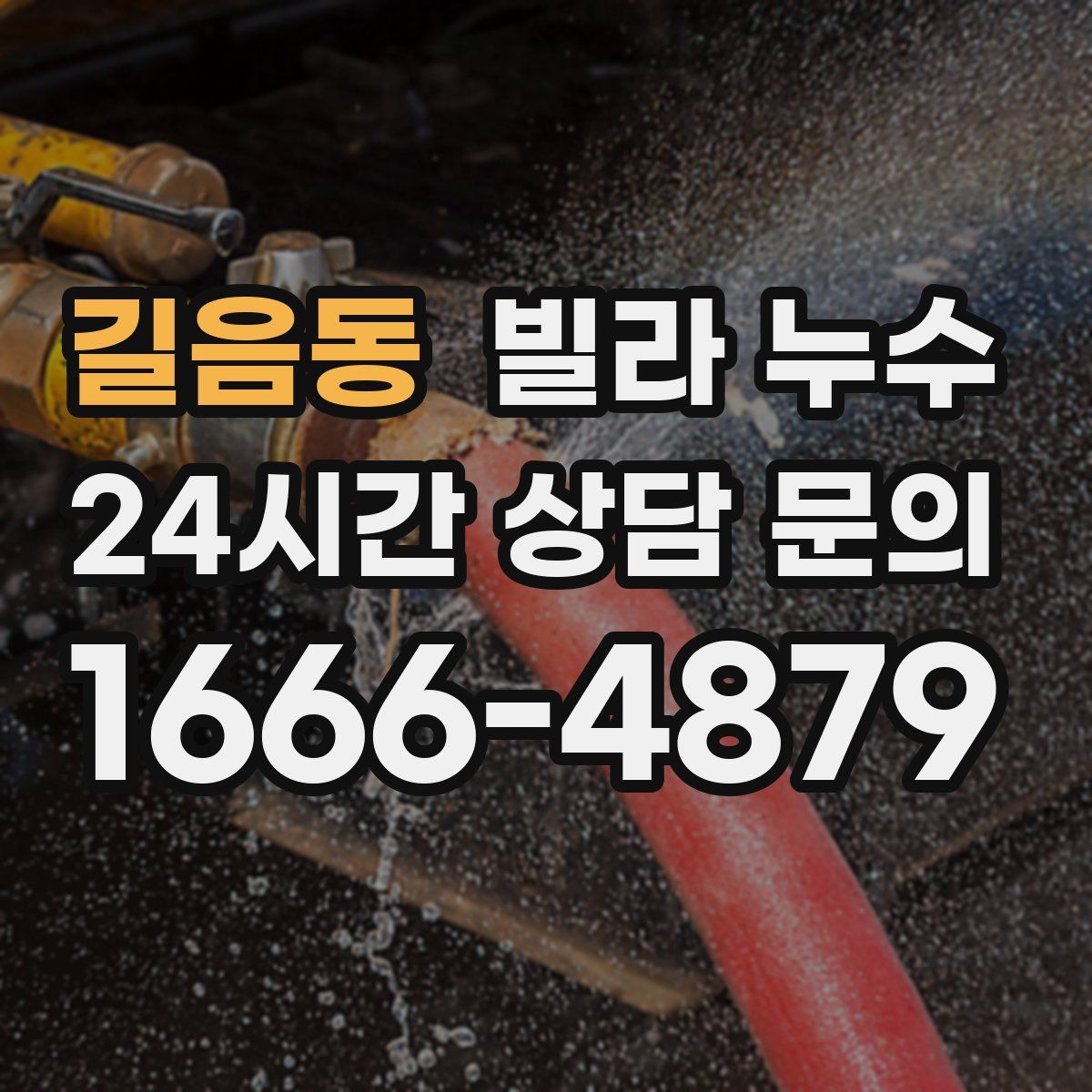 길음동 빌라 누수