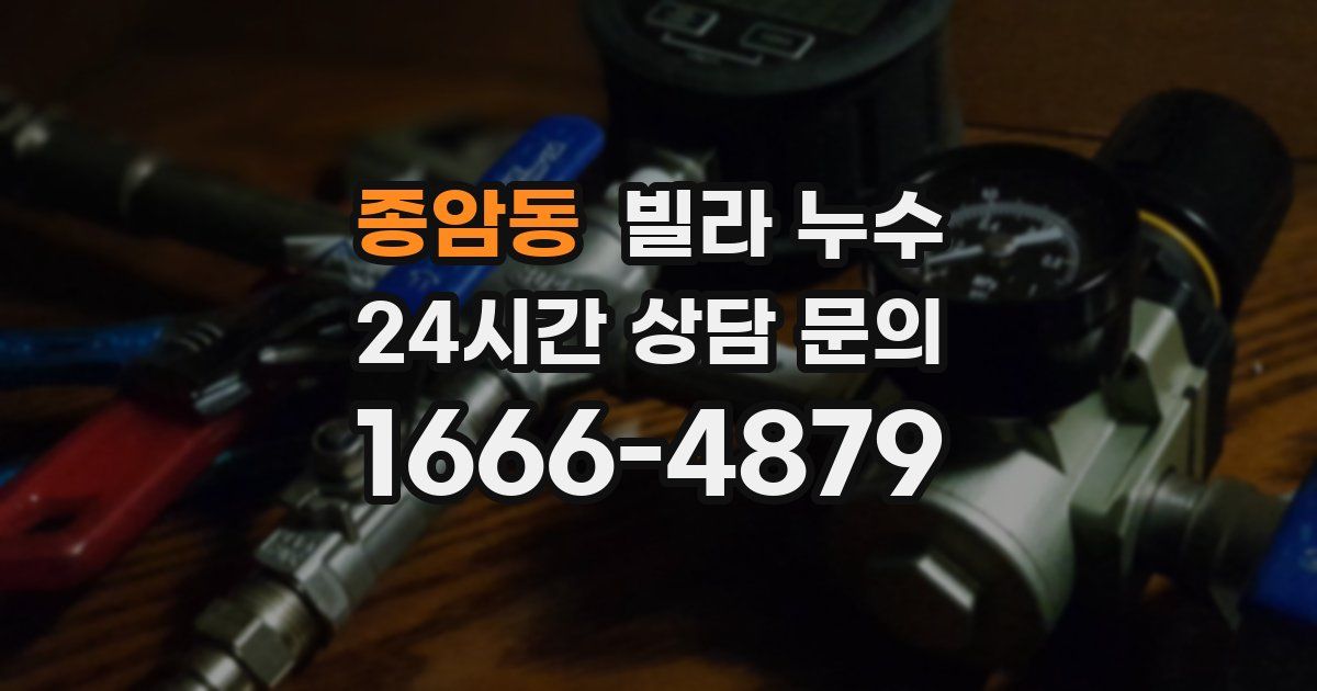 종암동 빌라 누수