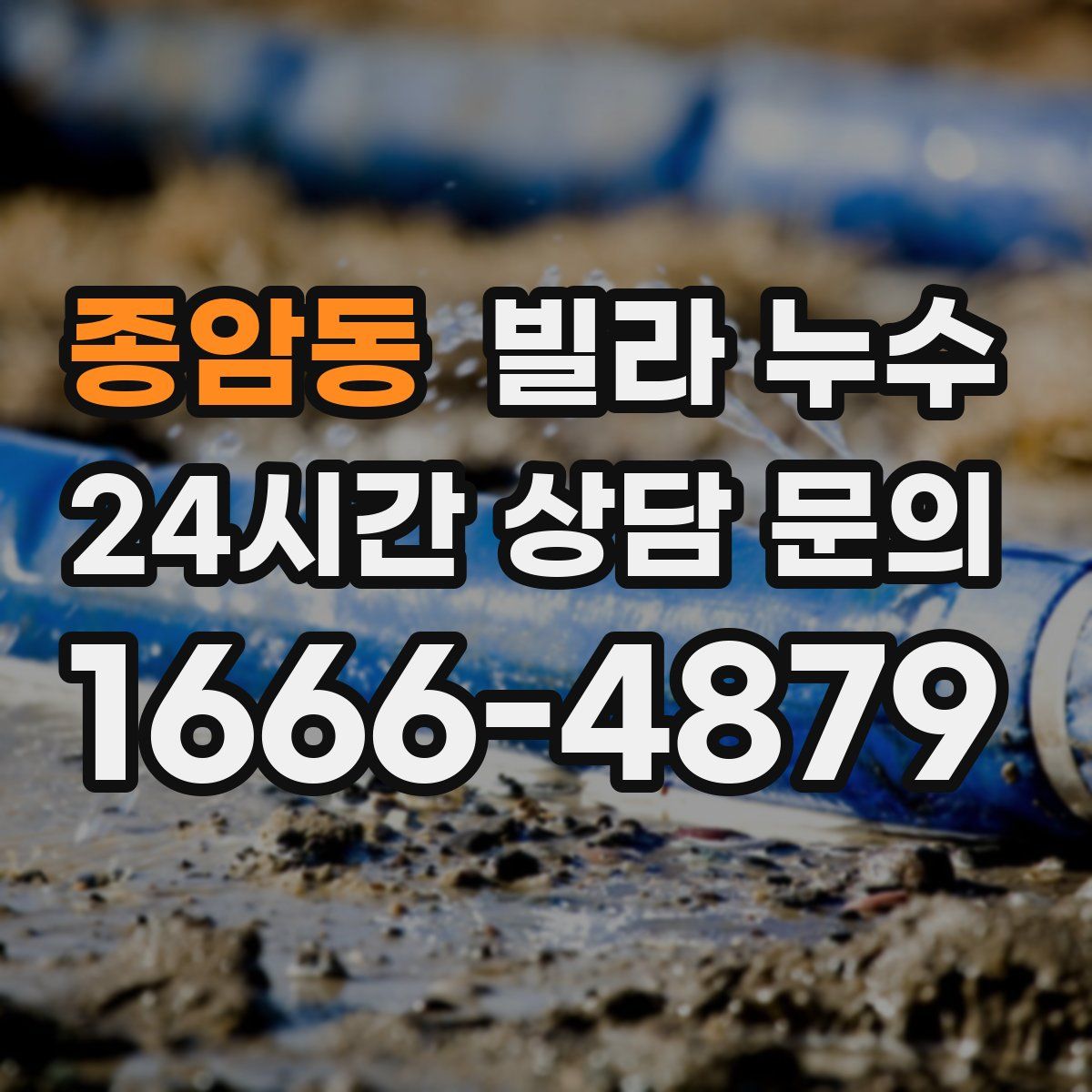 종암동 빌라 누수