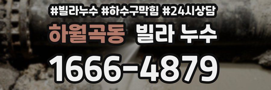 하월곡동 빌라 누수