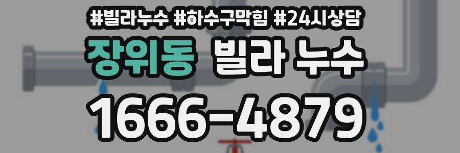 장위동 빌라 누수