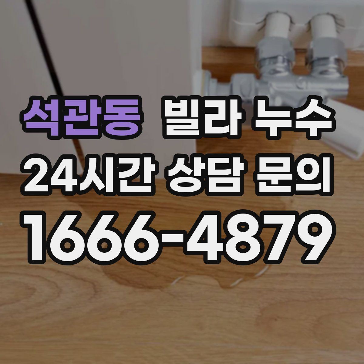 석관동 빌라 누수 아래층 천장에 물방울이 떨어진다고 연락 왔다면
