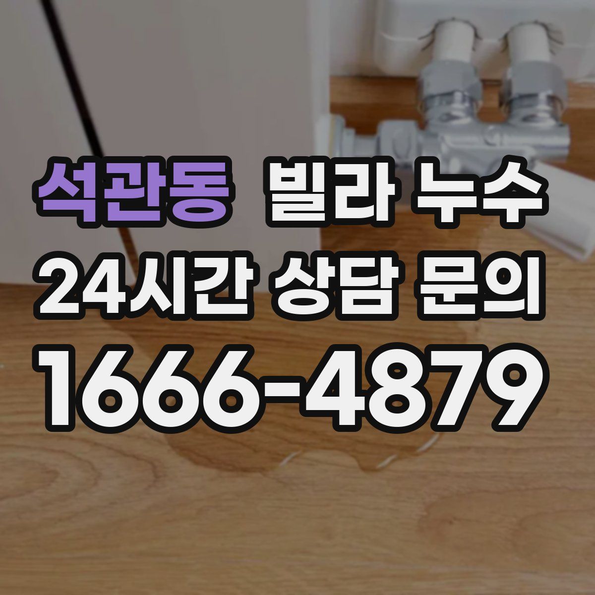 석관동 빌라 누수