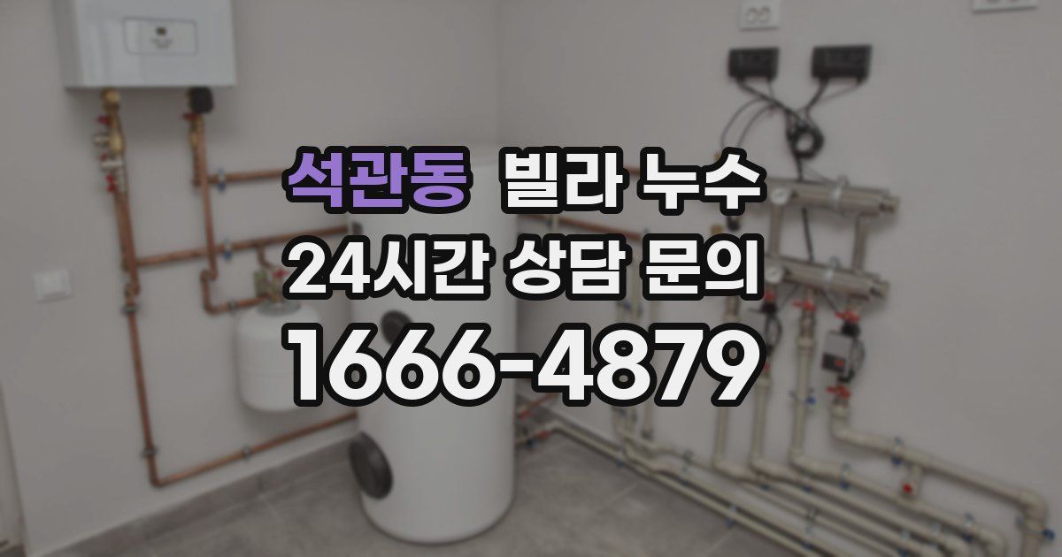 석관동 빌라 누수