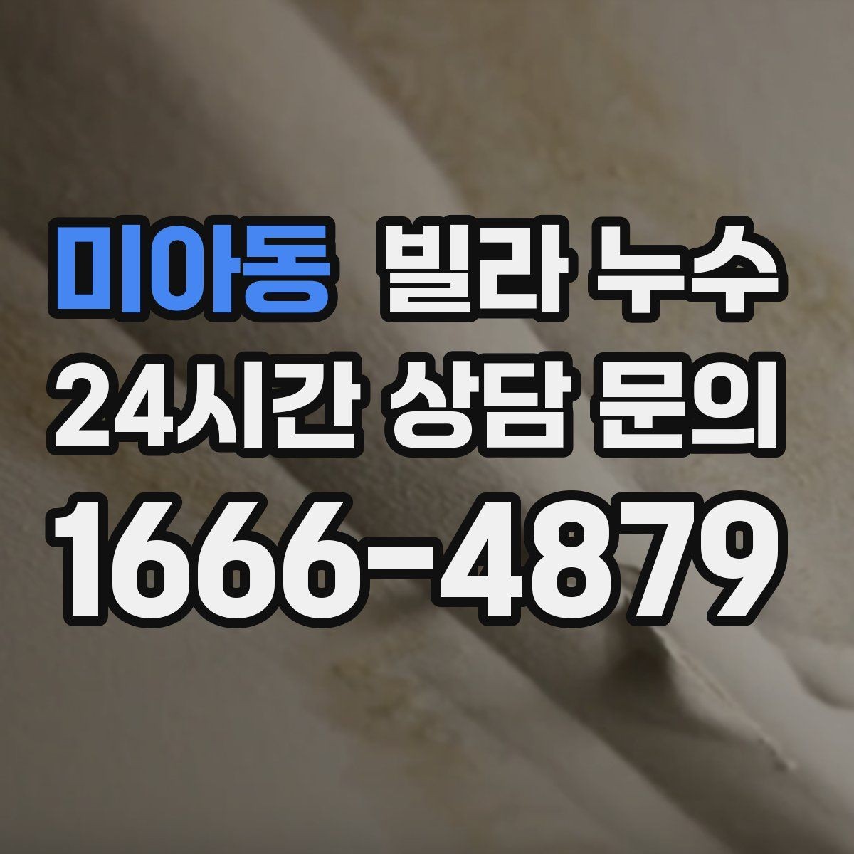 미아동 빌라 누수 실리콘만 덧바르면 해결이 안 되는 경우