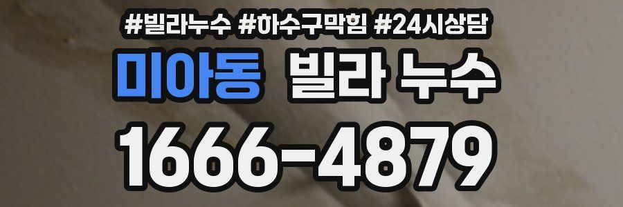 미아동 빌라 누수