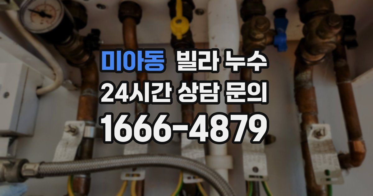 미아동 빌라 누수