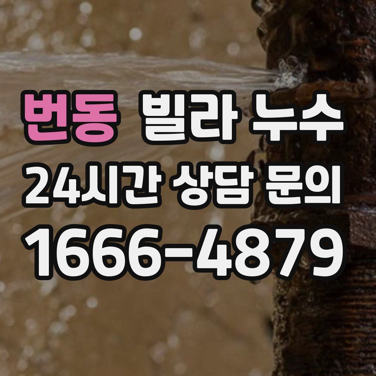 번동 빌라 누수