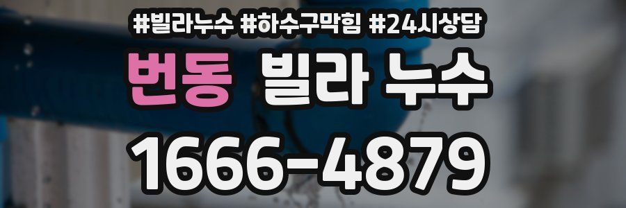 번동 빌라 누수