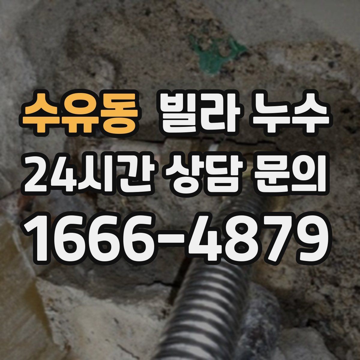 수유동 빌라 누수 베란다 바닥 배수 불량이 반복될 때