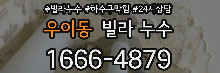 우이동 빌라 누수