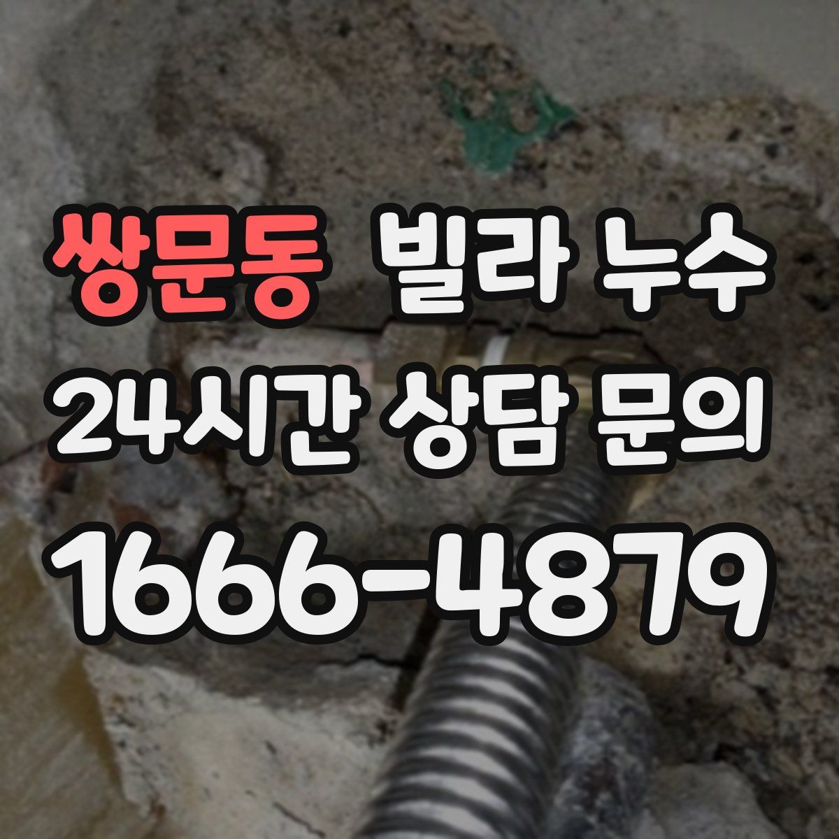 쌍문동 빌라 누수