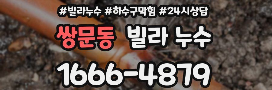 쌍문동 빌라 누수