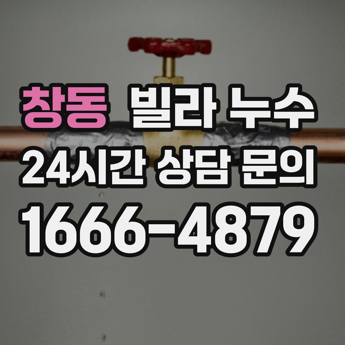 창동 빌라 누수