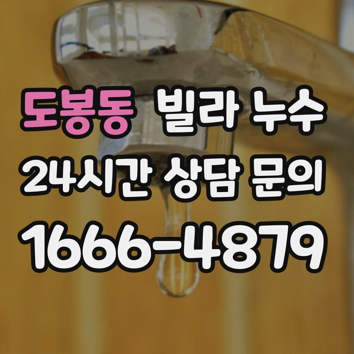 도봉동 빌라 누수 겨울철에도 물자국이 생기면 결로만은 아닙니다