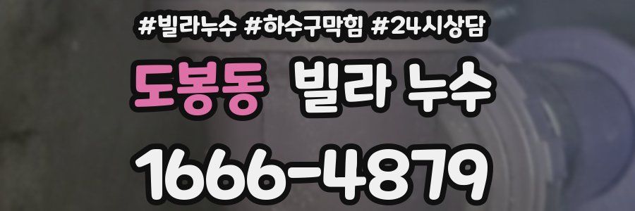 도봉동 빌라 누수