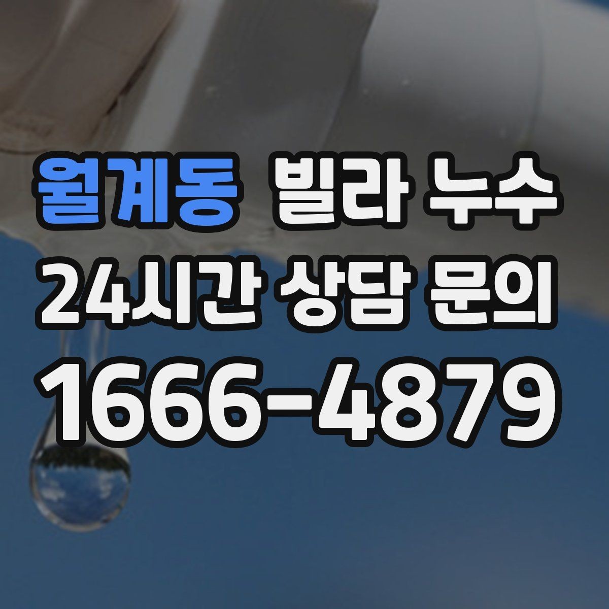 월계동 빌라 누수 세입자라면 연락 순서를 이렇게 정리하세요
