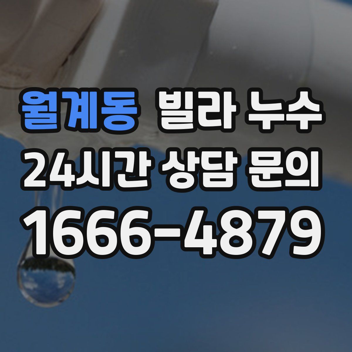 월계동 빌라 누수