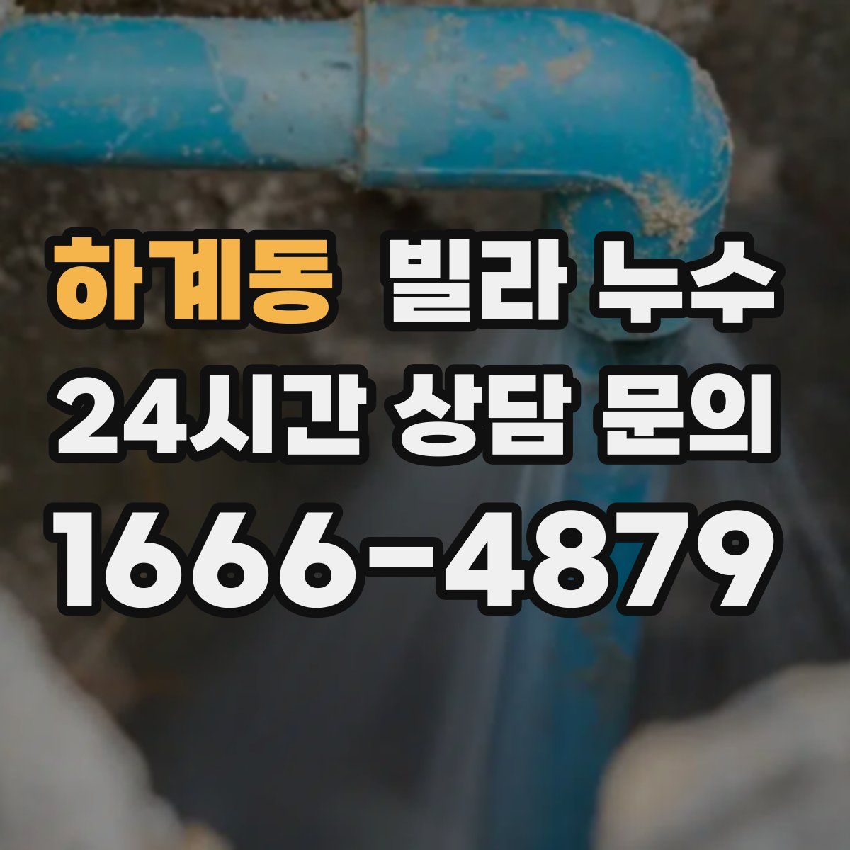 하계동 빌라 누수