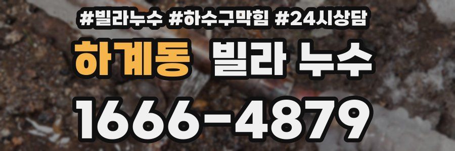 하계동 빌라 누수